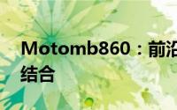 Motomb860：前沿科技与极致性能的完美结合