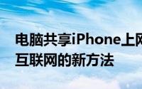 电脑共享iPhone上网：轻松实现移动设备上互联网的新方法