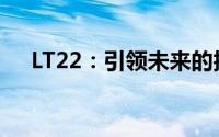 LT22：引领未来的技术革新与趋势展望