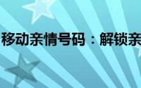 移动亲情号码：解锁亲情传递，共创美好生活