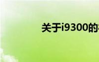 关于i9300的待机性能详解