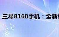 三星8160手机：全新科技与美学的融合之作