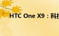 HTC One X9：科技与美学的完美结合