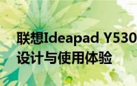 联想Ideapad Y530笔记本评测指南：性能、设计与使用体验
