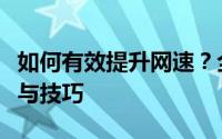 如何有效提升网速？全面解析网速加快的方法与技巧