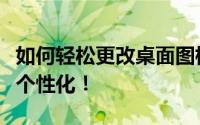 如何轻松更改桌面图标大小，让你的桌面更加个性化！