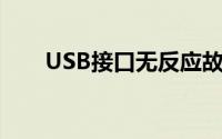USB接口无反应故障排查与解决指南