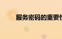 服务密码的重要性与安全管理策略