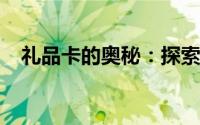 礼品卡的奥秘：探索不同种类与使用方法