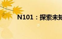 N101：探索未知领域的神秘钥匙
