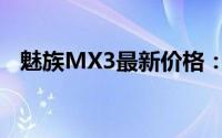 魅族MX3最新价格：深度解析与购买建议