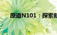 原道N101：探索新一代高端音频体验