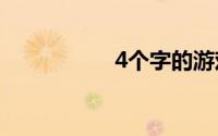 4个字的游戏名字霸气
