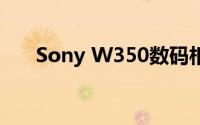 Sony W350数码相机完全解析与评测
