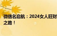 微信名启航：2024女人旺财又健康，吉祥名字带你走向幸福之路！