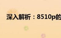 深入解析：8510p的性能优势与应用领域