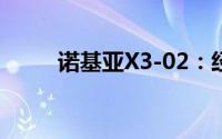 诺基亚X3-02：经典手机性能解析