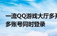 一流QQ游戏大厅多开登录器：轻松实现游戏多账号同时登录
