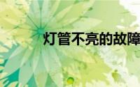 灯管不亮的故障排查与修复指南