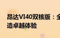 昂达VI40双核版：全新升级的双核性能，打造卓越体验