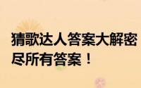 猜歌达人答案大解密：歌曲知识挑战，一网打尽所有答案！