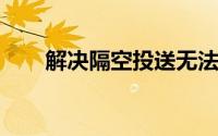 解决隔空投送无法搜索到对方的问题