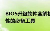BIOS升级软件全解析：提升系统性能与稳定性的必备工具