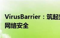 VirusBarrier：筑起坚固防线，全力守护您的网络安全