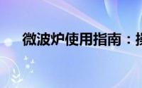 微波炉使用指南：操作方法与注意事项
