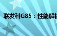 联发科G85：性能解析与实际应用体验探讨