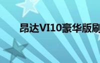 昂达VI10豪华版刷机教程与注意事项