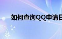 如何查询QQ申请日期？详细步骤解析