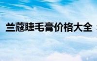 兰蔻睫毛膏价格大全：最新报价与购买指南