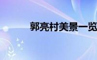 郭亮村美景一览：绝美图集欣赏
