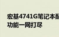 宏基4741G笔记本配置详解：性能、设计与功能一网打尽