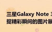 三星Galaxy Note 3手机拍照功能详解：捕捉精彩瞬间的图片展示
