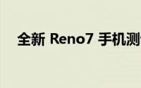 全新 Reno7 手机测评：性能与设计一览