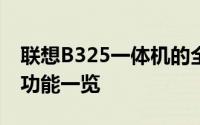 联想B325一体机的全面解析：设计、性能与功能一览