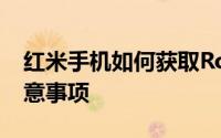 红米手机如何获取Root权限？详细教程与注意事项