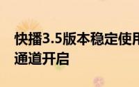 快播3.5版本稳定使用，无需升级，官方下载通道开启