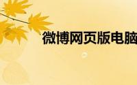 微博网页版电脑端入口使用指南