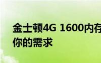 金士顿4G 1600内存模块：性能卓越，满足你的需求