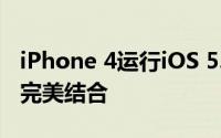 iPhone 4运行iOS 5.0.1系统：经典与更新的完美结合