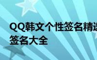 QQ韩文个性签名精选：引领时尚潮流的韩文签名大全