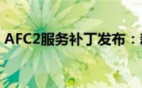 AFC2服务补丁发布：新功能与修复更新一览