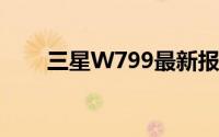 三星W799最新报价及详细规格介绍