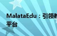 MalataEdu：引领教育科技新潮流的全方位平台