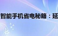 智能手机省电秘籍：延长电池寿命的实用技巧