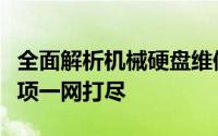 全面解析机械硬盘维修：原理、方法、注意事项一网打尽