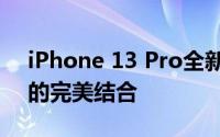 iPhone 13 Pro全新特性详解：科技与美学的完美结合